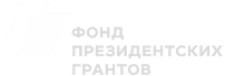 Фонд президентских грантов