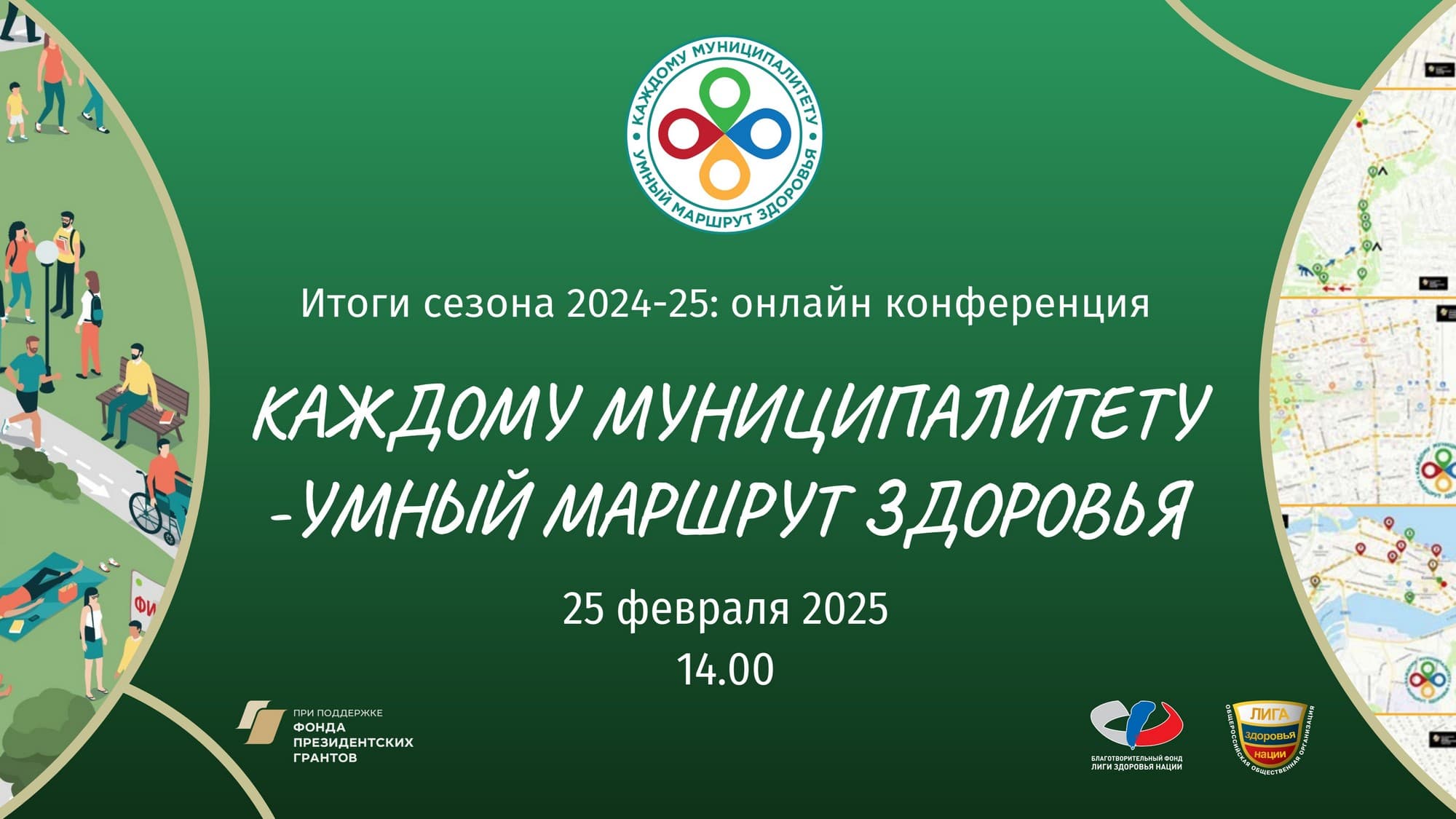 Итоговая онлайн-конференция по сезону проекта «Каждому муниципалитету — умный маршрут здоровья» 2024-25