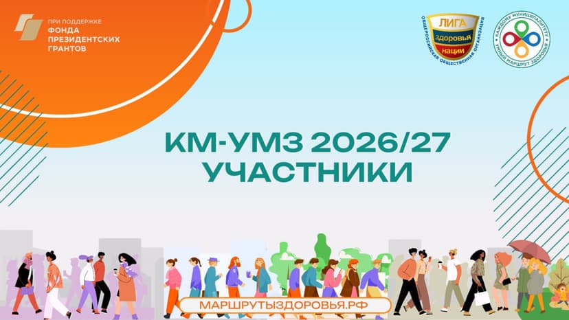 Стартовал новый сезон проекта «Каждому муниципалитету - умный маршрут здоровья»