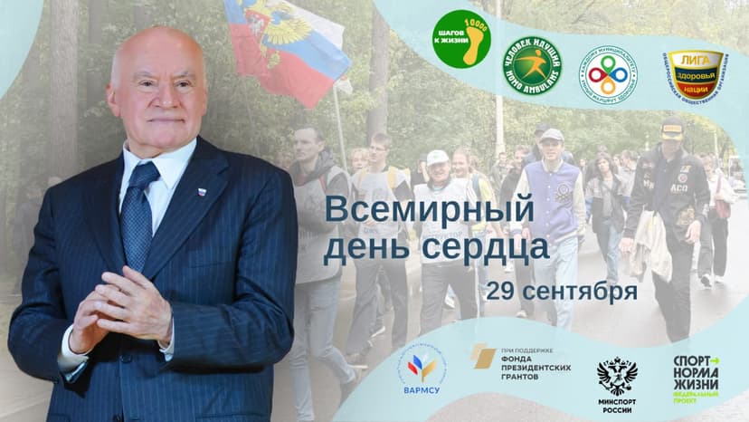 Лига здоровья нации поздравляет всех с Всемирным днём сердца!